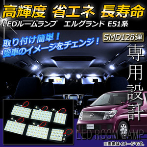 LEDルームランプキット ニッサン エルグランド E51系(E51,NE51,ME51.MNE51) 2002年～2010年 ホワイト SMD 128連