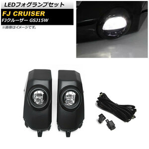 LEDフォグランプセット トヨタ FJクルーザー GSJ15W 2010年12月～2018年01月 ブラック ABS製 リレーハーネス付き