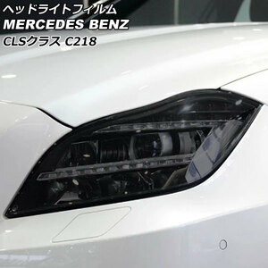 ヘッドライトフィルム メルセデスベンツ CLSクラス C218 CLS220CLS350CLS400CLS550CLS63AMG スモーク TPU製 AP-XT632-SM 入数：1セット (左右)