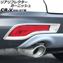 リアリフレクターガーニッシュ ホンダ CR-V RW1/RW2/RT5/RT6 ハイブリッド可 2018年08月～2022年12月 鏡面シルバー ABS製_画像1