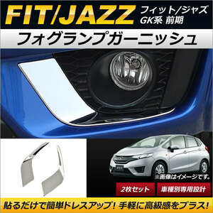 フォグランプガーニッシュ ホンダ フィット/ジャズ GK3/GK4/GK5/GK6 前期 2013年09月～2017年05月 鏡面仕上げ ABS製