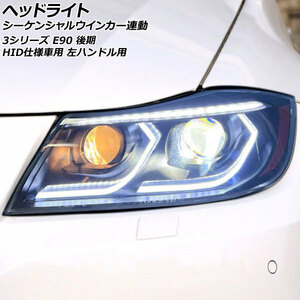 ヘッドライト BMW 3シリーズ E90 後期 HID仕様車用 2008年10月～2012年01月 左ハンドル用 シーケンシャルウインカー連動