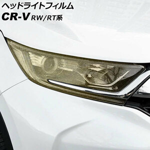 ヘッドライトフィルム ホンダ CR-V RW1/RW2/RT5/RT6 ハイブリッド可 2018年08月～2022年12月 ゴールド TPU製 グリッタータイプ