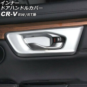 インナードアハンドルカバー ホンダ CR-V RW1/RW2/RT5/RT6 ハイブリッド可 2018年08月～2022年12月 マットシルバー ABS製