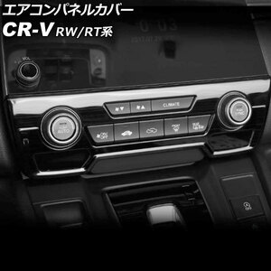 エアコンパネルカバー ホンダ CR-V RW1/RW2/RT5/RT6 ハイブリッド可 シートヒータースイッチ有り車 2018年08月〜2022年12月 ブラック ステンレス製 AP-IT2819-BK