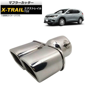 マフラーカッター ニッサン エクストレイル T32 2013年12月～ シルバー ステンレス スクエア ツイン スタイリッシュなマフラーカッター！