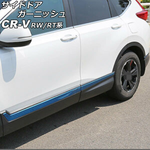 サイドドアガーニッシュ ホンダ CR-V RW1/RW2/RT5/RT6 ハイブリッド可 2018年08月～2022年12月 ブルー ステンレス製