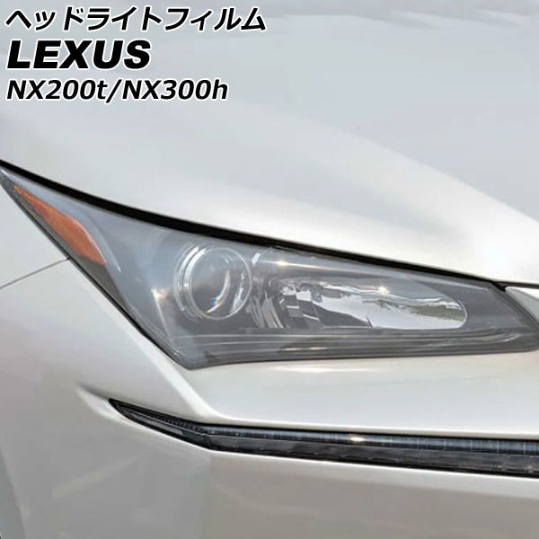 ヘッドライトフィルム レクサス NX200t/NX300h AGZ10/AGZ15/AYZ10/AYZ15 2014年07月~2021年07月 クリア TPU製