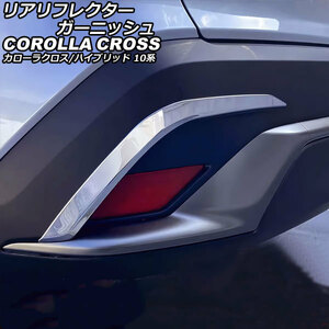 リアリフレクターガーニッシュ トヨタ カローラクロス/ハイブリッド 10系(ZSG10/ZVG11/ZVG15) 2021年09月～ シルバー ステンレス製
