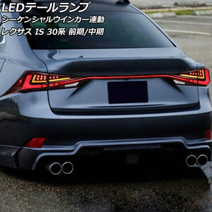 LEDテールランプ レクサス IS200t/IS250/IS300/IS300h/IS350 30系 前期/中期 2013年05月～2020年10月 スモークレンズ シーケンシャルウイ…