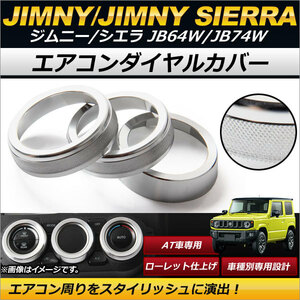 エアコンダイヤルカバー スズキ ジムニー/ジムニーシエラ JB64W,JB74W 2018年07月～ シルバー アルミ合金 簡単取り付け！