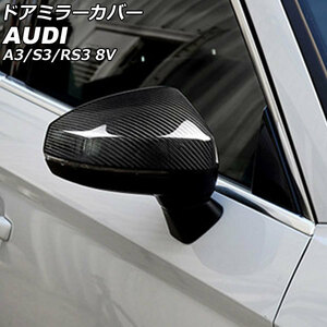 ドアミラーカバー アウディ RS3 8V サイドアシスト搭載車用 2015年10月～2021年10月 ブラックカーボン ABS樹脂製