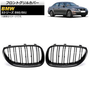 フロントグリルカバー BMW 5シリーズ E60/E61 2003年～2009年 ブラックカーボン×ブラック Cタイプ ABS製 ダブルバー