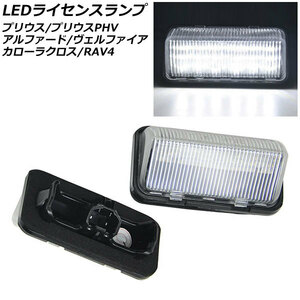 LEDライセンスランプ トヨタ アルファード/ヴェルファイア 30系(AGH30W,AGH35W,GGH30W,GGH35W,AYH30W) ハイブリッド可