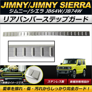 リアバンパーステップガード スズキ ジムニー/ジムニーシエラ JB64W,JB74W 2018年07月～ シルバー ステンレス製 ヘアライン仕上げ 傷付け…