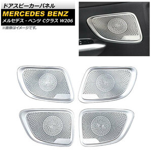 ドアスピーカーパネル メルセデス・ベンツ Cクラス W206 C180,C200,C220,C260,C300 2021年07月～ シルバー ステンレス製