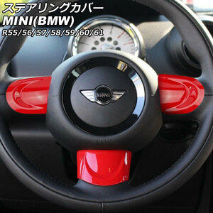 ステアリングカバー ミニ(BMW) R55/R56/R57/R58/R59/R60/R61 2007年00月～2014年00月 カラー3 Bタイプ ABS製