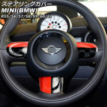 ステアリングカバー ミニ(BMW) R55/R56/R57/R58/R59/R60/R61 2007年00月～2014年00月 カラー7 Bタイプ ABS製_画像1