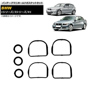 インテークマニホールドガスケットセット BMW 3シリーズ E46/E90/E91/E92/E93 318i/320i/316ti/318ti/318Ci 2000年～2014年