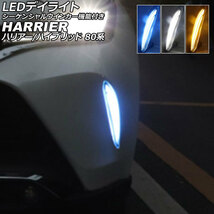 LEDデイライト トヨタ ハリアー/ハリアーハイブリッド 80系 2020年06月～ ホワイト/アンバー/ブルー 3色点灯 シーケンシャルウインカー機…_画像1
