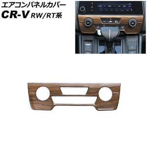 エアコンパネルカバー ホンダ CR-V RW1/RW2/RT5/RT6 ハイブリッド可 シートヒータースイッチ無し車 2018年08月～2022年12月 茶木目 ABS製