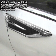 フェンダーガーニッシュ トヨタ アルファード/ヴェルファイア 30系 前期/後期 2015年01月～ シルバー×ブラック ABS製_画像1