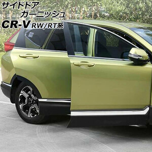 サイドドアガーニッシュ ホンダ CR-V RW1/RW2/RT5/RT6 ハイブリッド可 2018年08月～2022年12月 鏡面シルバー ABS製