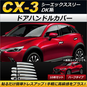 ドアハンドルカバー マツダ CX-3 DK系(DK5FW,DK5AW) スマートキー有無両対応 2015年02月～ ハーフタイプ ステンレス製