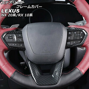 ステアリングフレームカバー レクサス NX250/NX350/NX350h/NX450h+ 20系 2021年11月～ ブラックカーボン ABS製