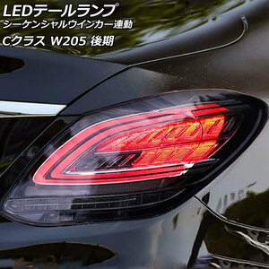 LEDテールランプ メルセデス・ベンツ Cクラス W205 後期 2018年07月～2021年07月 スモークレンズ シーケンシャルウインカー連動