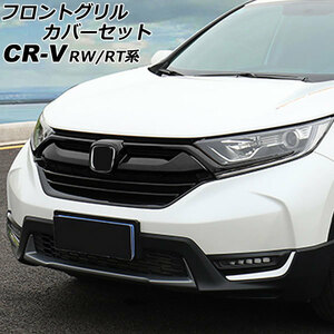 フロントグリルカバーセット ホンダ CR-V RW1/RW2/RT5/RT6 ハイブリッド可 2018年08月～2022年12月 ブラック ABS製