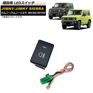 増設用 LEDスイッチ スズキ ジムニー/ジムニーシエラ JB64W/JB74W 2018年07月～ オレンジ点灯 タイプ2 リアフォグランプマークタイプ 5ピン