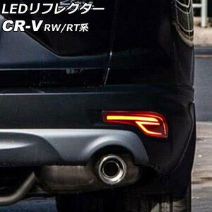 LEDリフレクター ホンダ CR-V RW1/RW2/RT5/RT6 ハイブリッド可 2018年08月～2022年12月 レッド Bタイプ 2段階点灯