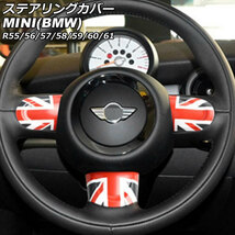 ステアリングカバー ミニ(BMW) R55/R56/R57/R58/R59/R60/R61 2007年00月～2014年00月 カラー9 Bタイプ ABS製_画像1