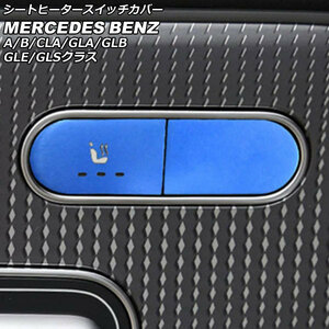 シートヒータースイッチカバー ブルー アルミ合金製 メルセデス・ベンツ GLBクラス X247 GLB180,GLB200,GLB250