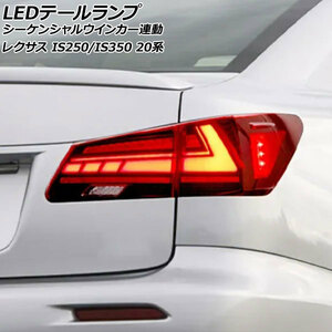 LEDテールランプ レクサス IS250/IS350 GSE20/GSE25/GSE21 2005年09月～2013年05月 レッドレンズ シーケンシャルウインカー連動