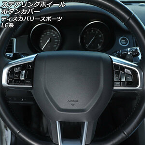  руль кнопка покрытие Land Rover Discovery спорт LC2A/LC2XB/LC2NB "свободные руки" & рулевой механизм обогреватель нет b...