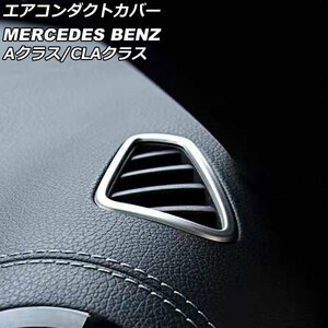 エアコンダクトカバー メルセデス・ベンツ Aクラス W177/V177 A180,A200,A250 2018年10月～ シルバー ステンレス製