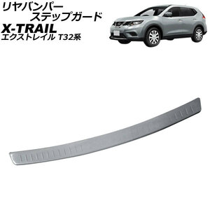  rear bumper step guard Nissan X-trail T32 series (T32/NT32/HT32/HNT32) 2013 year 12 month ~ silver made of stainless steel hair line finishing 