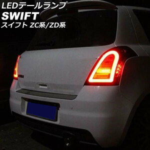 LEDテールランプ スズキ スイフト ZC系/ZD系(ZC11S/ZC21S/ZC31S/ZC71S/ZD11S/ZD21S) 2004年11月～2010年09月 クリアレンズ