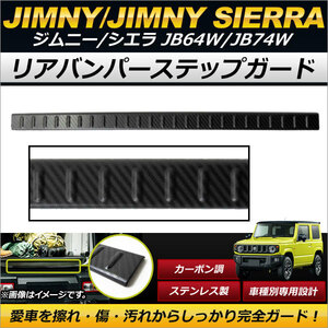 リアバンパーステップガード スズキ ジムニー/ジムニーシエラ JB64W,JB74W 2018年07月～ カーボン調 ステンレス製 リヤバンパーの傷付け…