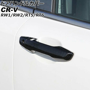 ドアハンドルカバー ホンダ CR-V RW1/RW2/RT5/RT6 ハイブリッド可 2018年08月～2022年12月 ブラックカーボン ABS製 鍵穴×1 キーレス穴×2