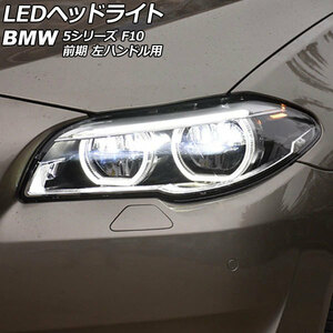 LEDヘッドライト BMW 5シリーズ F10 528i/530i/535i 前期 AFS機能装備車不可 2010年03月〜2013年08月 クリアレンズ 左ハンドル用 入数：1セット (左右) AP-LL564