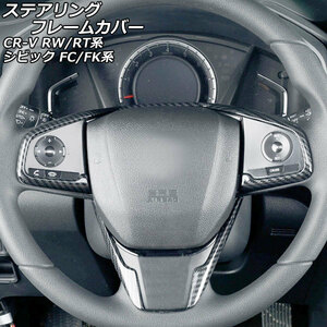 ステアリングフレームカバー ホンダ CR-V RW1/RW2/RT5/RT6 ハイブリッド可 2018年08月〜2022年12月 ブラックカーボン ABS製 入数：1セット (3個) AP-IT2755-BKC