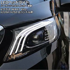 LEDヘッドライト メルセデス・ベンツ Vクラス W447 2015年10月～2019年09月 クリアレンズ 左ハンドル用 シーケンシャルウインカー連動