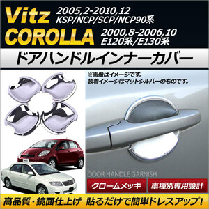 ドアハンドルインナーカバー トヨタ ヴィッツ KSP90,NCP95,SCP90,NCP91 2005年02月～2010年12月 ABS クロームメッキ