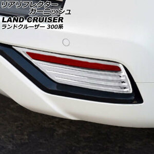 リアリフレクターガーニッシュ トヨタ ランドクルーザー 300系(FJA300W/VJA300W) ZXグレード 鏡面シルバー ABS製