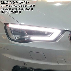 LEDヘッドライト アウディ A3 8V系 前期 ハロゲン仕様車用 2013年09月～2016年12月 右ハンドル用 シーケンシャルウインカー連動