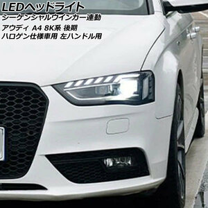 LEDヘッドライト アウディ A4 8K系 後期 ハロゲン仕様車用 2012年04月～2016年01月 左ハンドル用 シーケンシャルウインカー連動