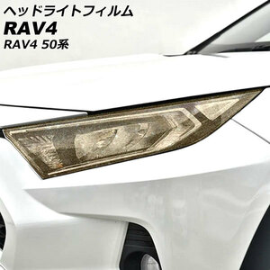 ヘッドライトフィルム トヨタ RAV4 50系(MXAA52/MXAA54/AXAH52/AXAH54) 2019年04月～ ゴールド TPU製 グリッタータイプ